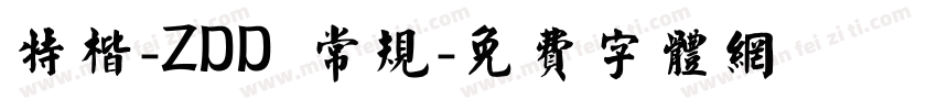 特楷-ZDD 常规字体转换